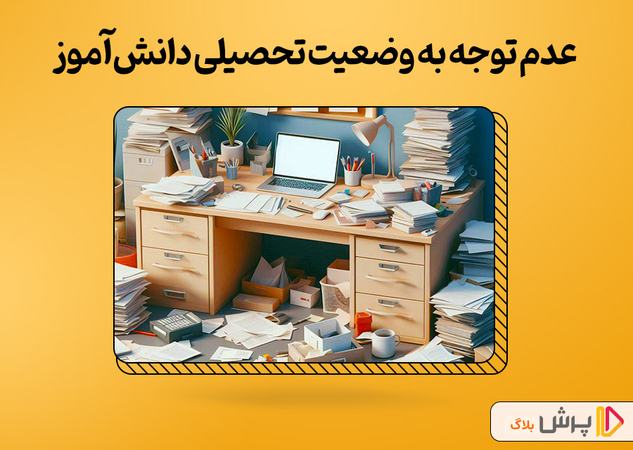 توجه نکردن به وضعیت تحصیلی دانش‌آموز