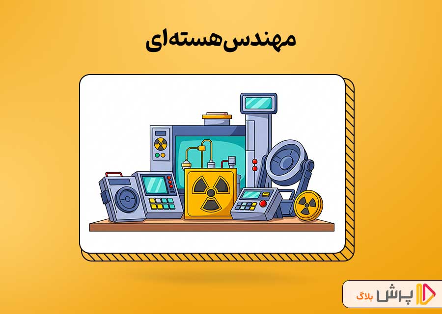 مهندس هستهای