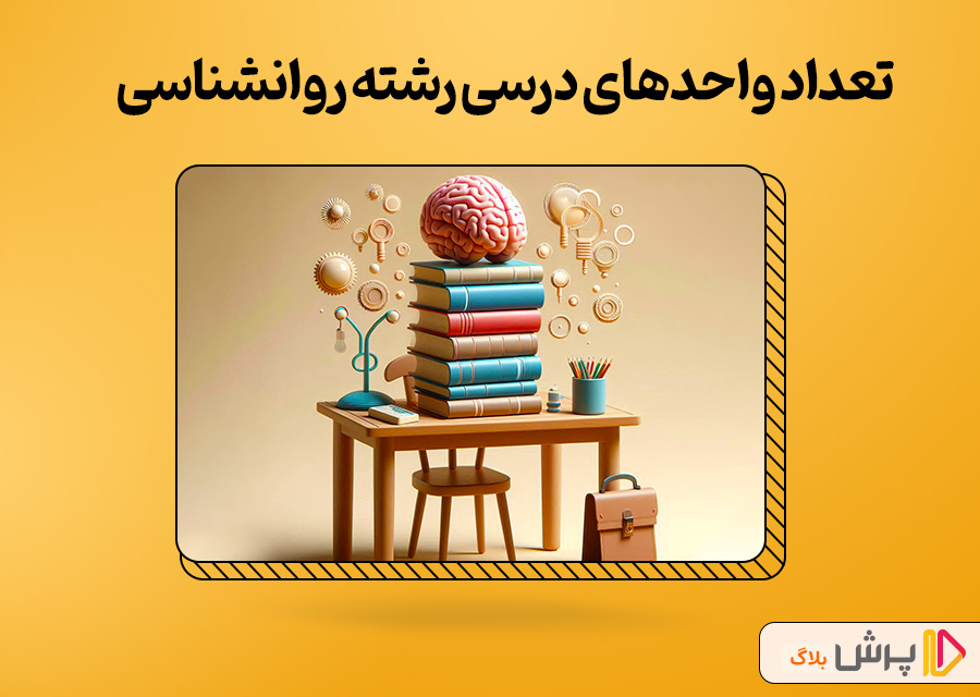 تعداد واحد‌های درسی رشته روانشناسی