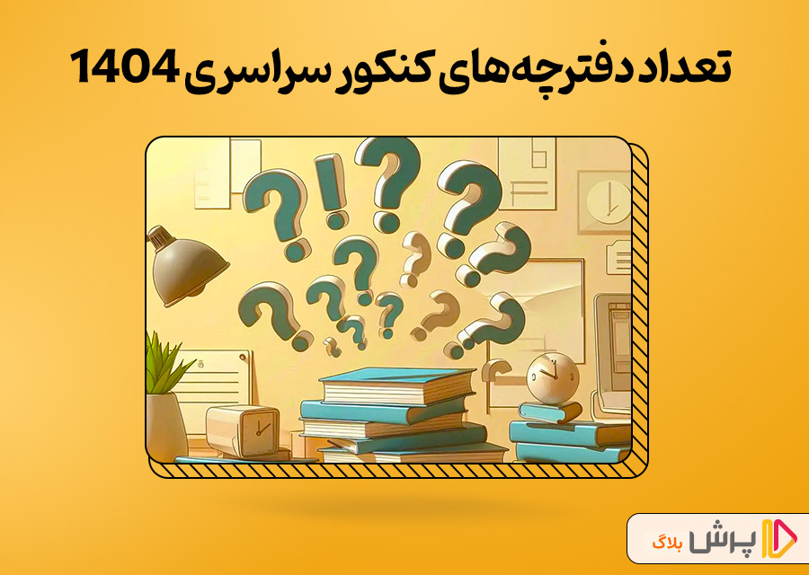 تعداد دفترچههای کنکور سراسری 1404