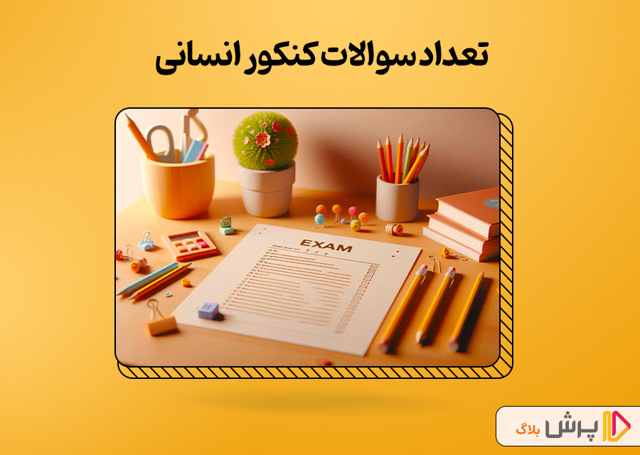 تعداد سوالات کنکور انسانی