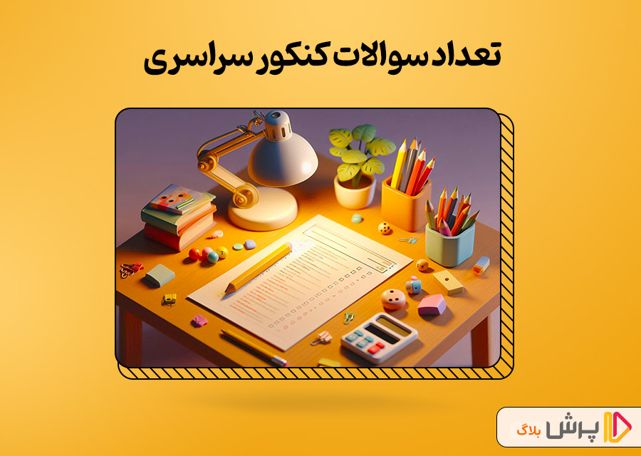 تعداد سوالات کنکور سراسری