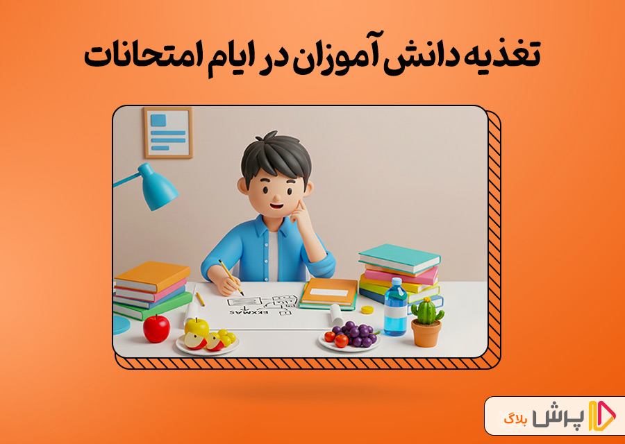 تغذیه موقع امتحانات؛ کلید تمرکز و موفقیت دانش آموزان!