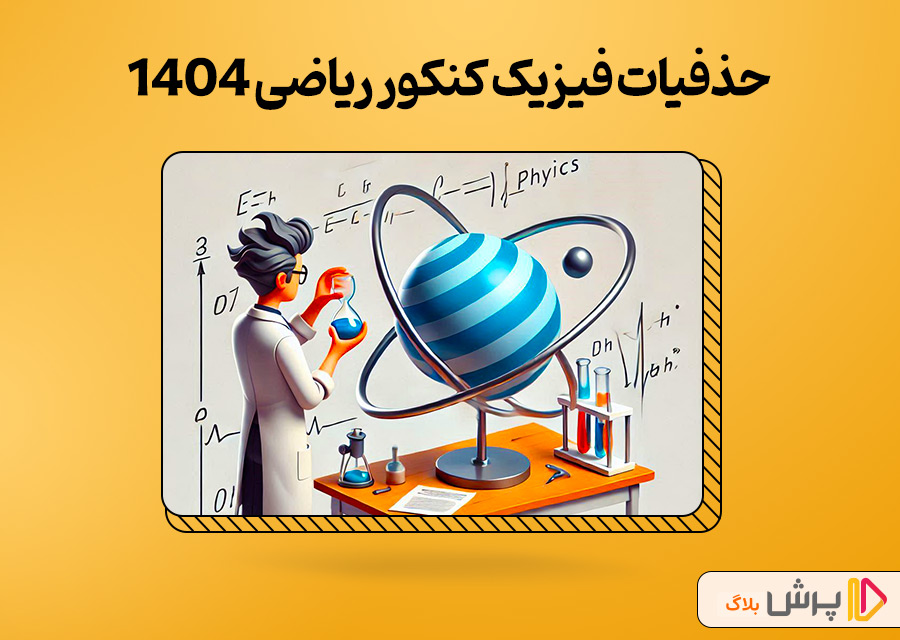 حذفیات فیزیک کنکور ریاضی 1404