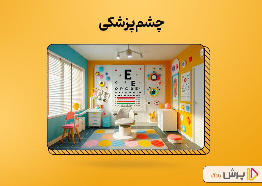 چشم پزشکی