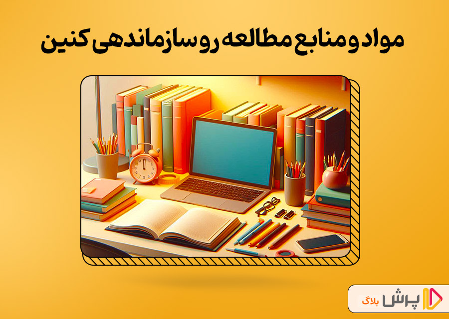 مواد و منابع مطالعه رو سازماندهی کنین
