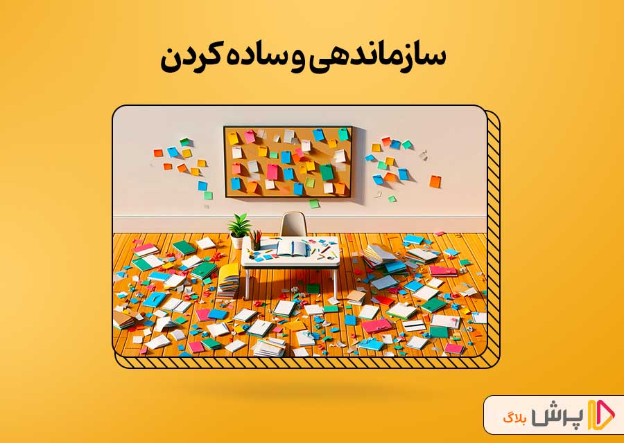 سازماندهی و ساده کردن