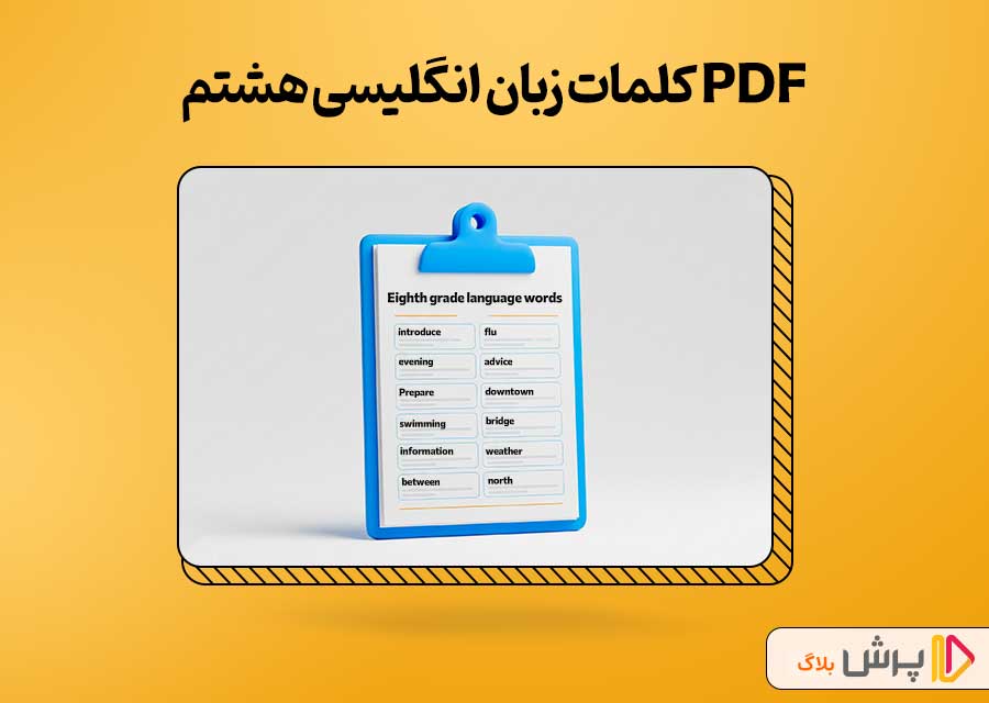 PDF کلمات زبان انگلیسی هشتم