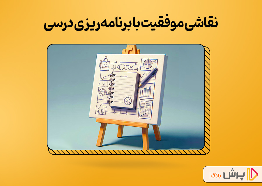 نقاشی موفقیت با برنامهریزی درسی
