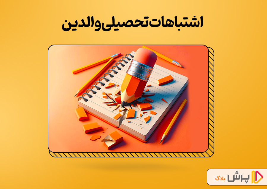 اشتباهات تحصیلی والدین؛ ناخواسته اما تأثیرگذار