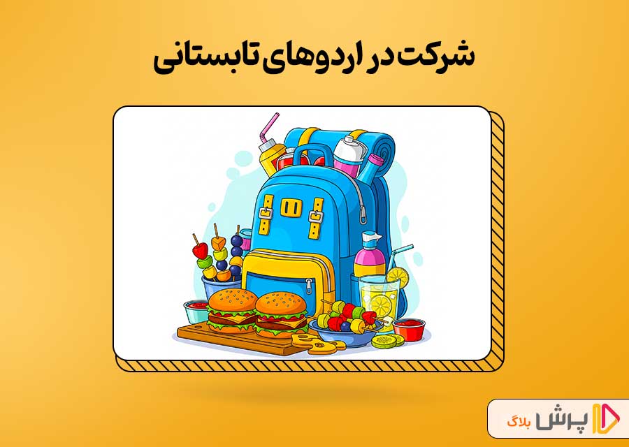 شرکت در اردوهای تابستانی