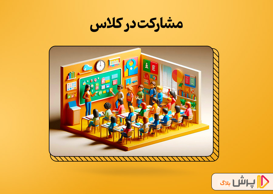 مشارکت در کلاس