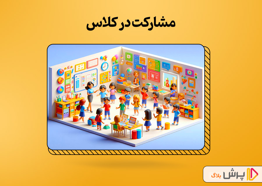 مشارکت در کلاس