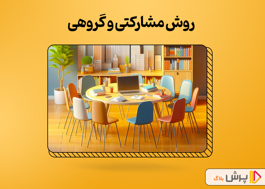 روش مشارکتی و گروهی
