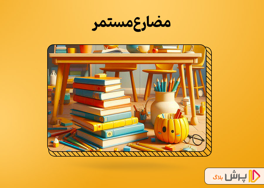 مضارع مستمر