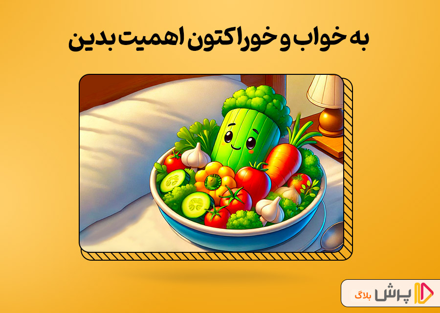 به خواب و خوراکتون اهمیت بدین