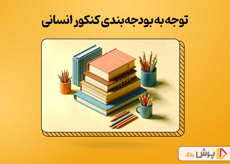 بودجه‌بندی کنکور انسانی