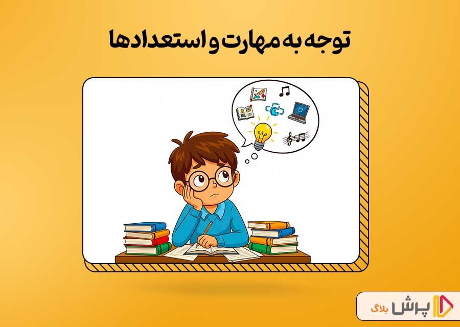 توجه به مهارت و استعدادها