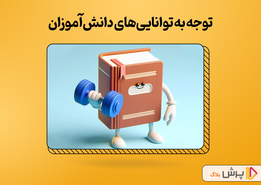 توجه به تواناییهای دانشآموزان