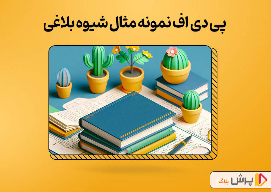 پی دی اف نمونه مثال شیوه بلاغی