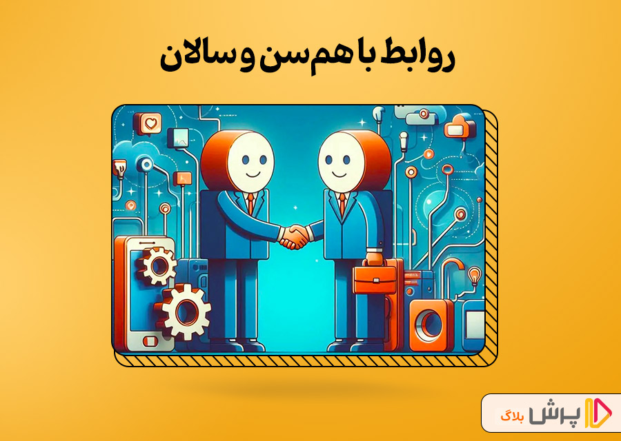 روابط با همسن و سالان