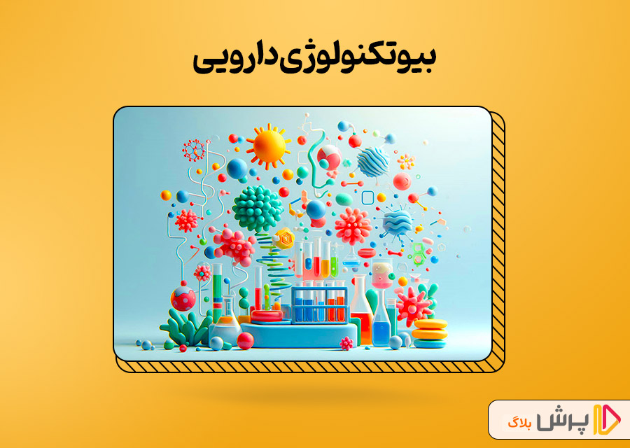بیوتکنولوژی دارویی (Pharmaceutical Biotechnology)