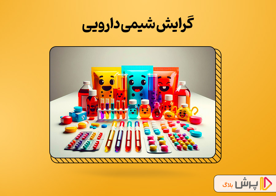 گرایش شیمی دارویی (Pharmaceutical Chemistry)