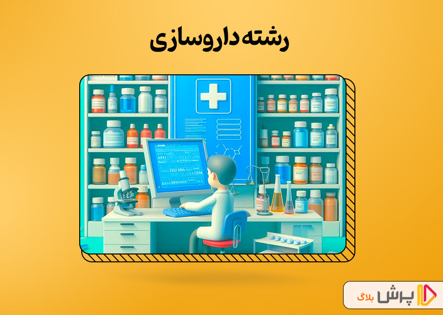 رشته داروسازی