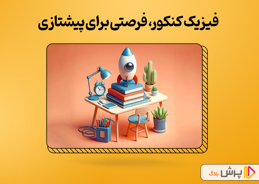 فیزیک کنکور، فرصتی برای پیشتازی