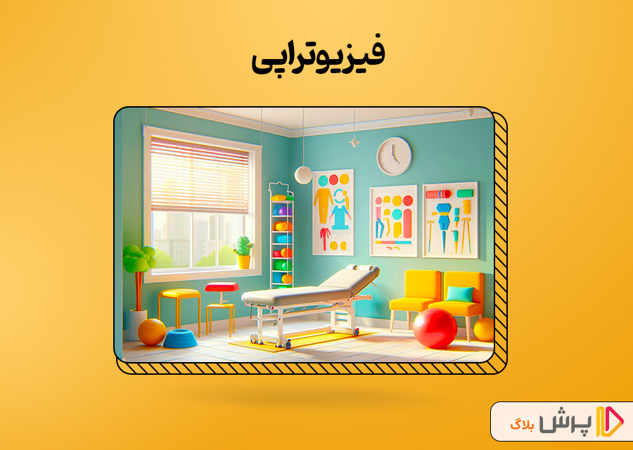 فیزیو‌تراپی