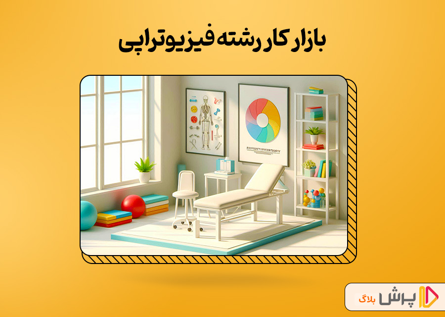 بازار‌ کار رشته فیزیوتراپی