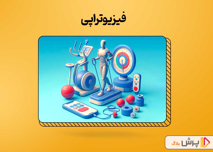 فیزیوتراپی