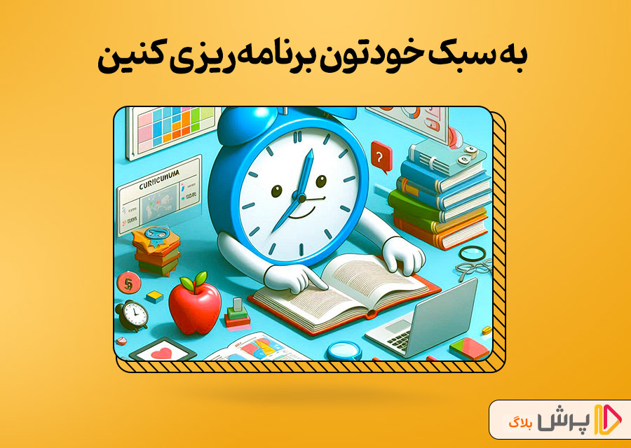 به سبک خودتون برنامهریزی کنین