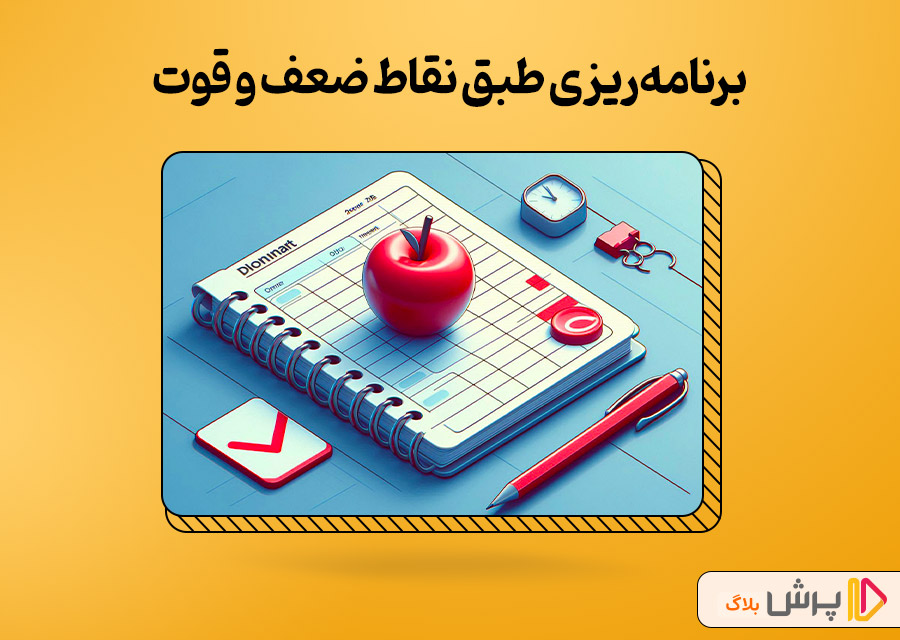 برنامهریزی طبق نقاط ضعف و قوت