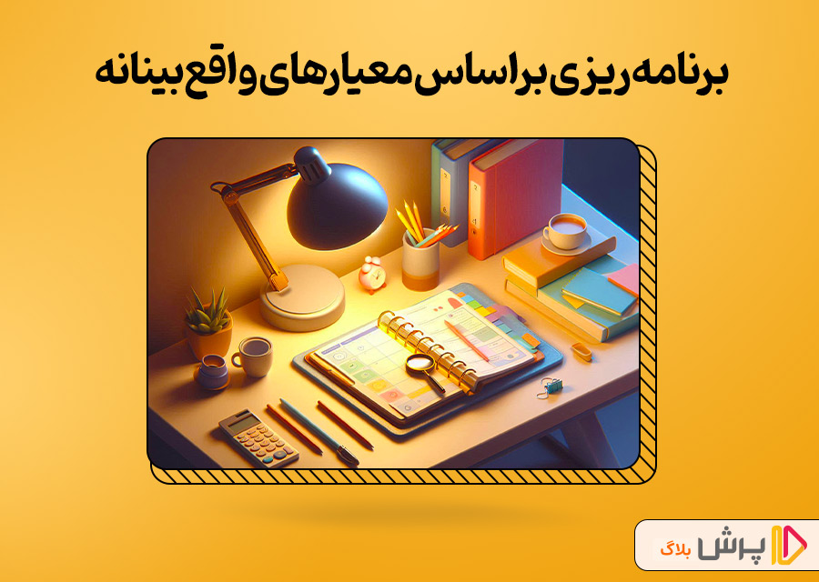 برنامهریزی براساس معیارهای واقعبینانه