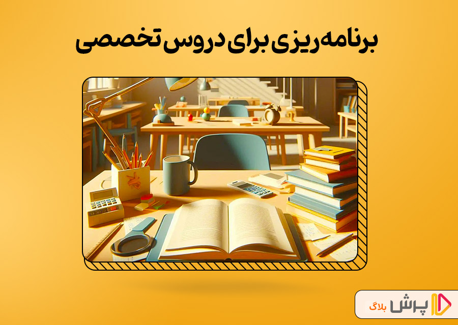 برنامه‌ریزی برای دروس تخصصی