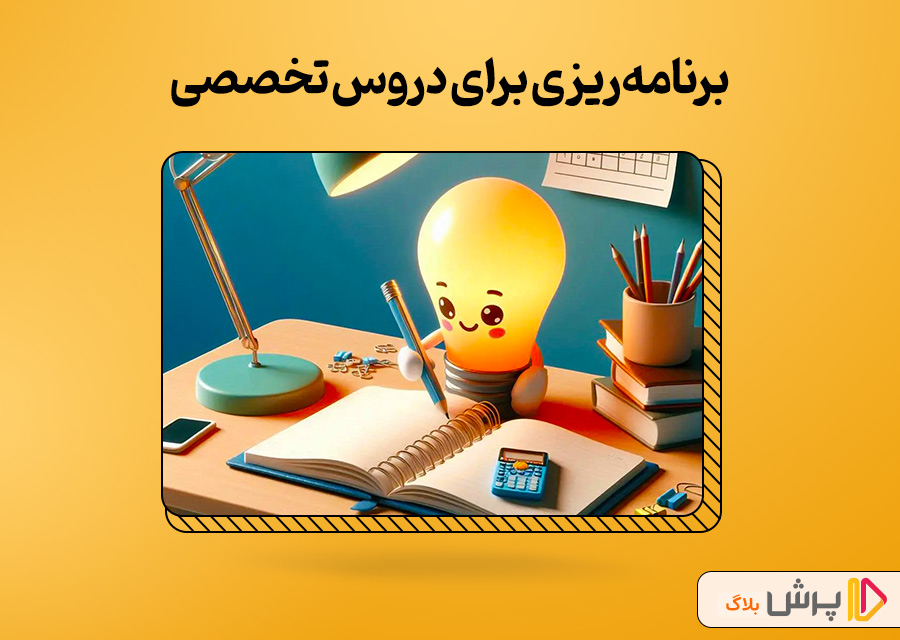 برنامهریزی برای دروس تخصصی