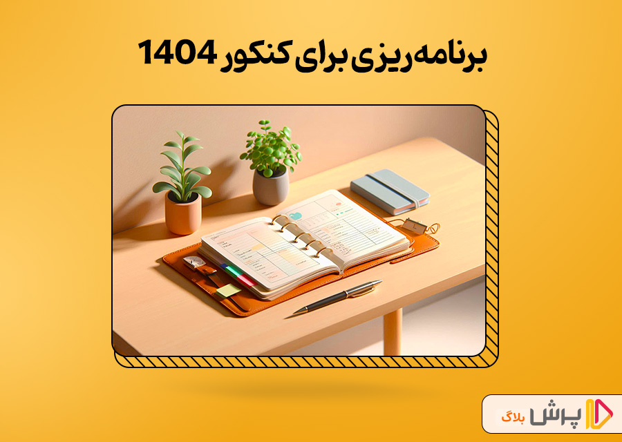 برنامهریزی برای کنکور 1404