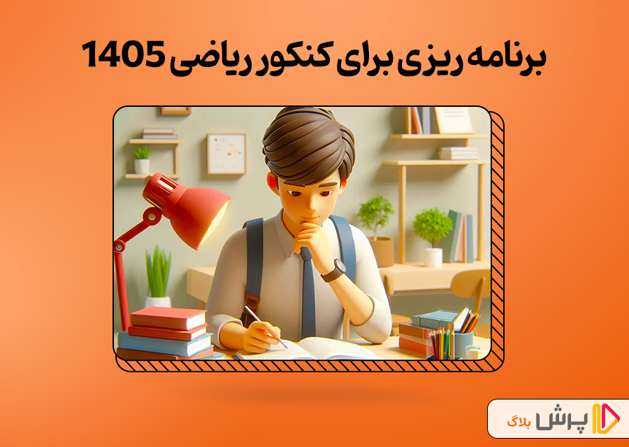 برنامه ریزی برای کنکور ریاضی 1405