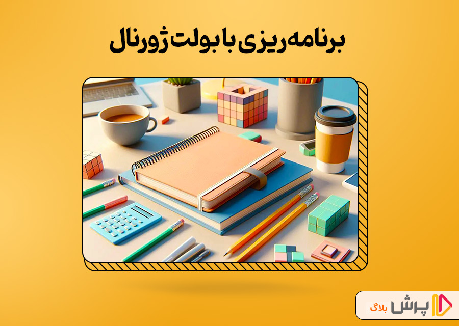 برنامهریزی با بولت ژورنال