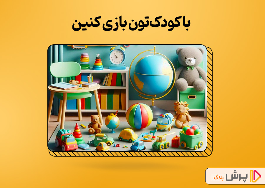 با کودکتون بازی کنین