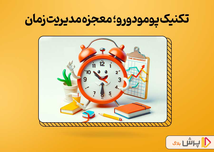 تکنیک پومودورو؛ معجزه مدیریت زمان