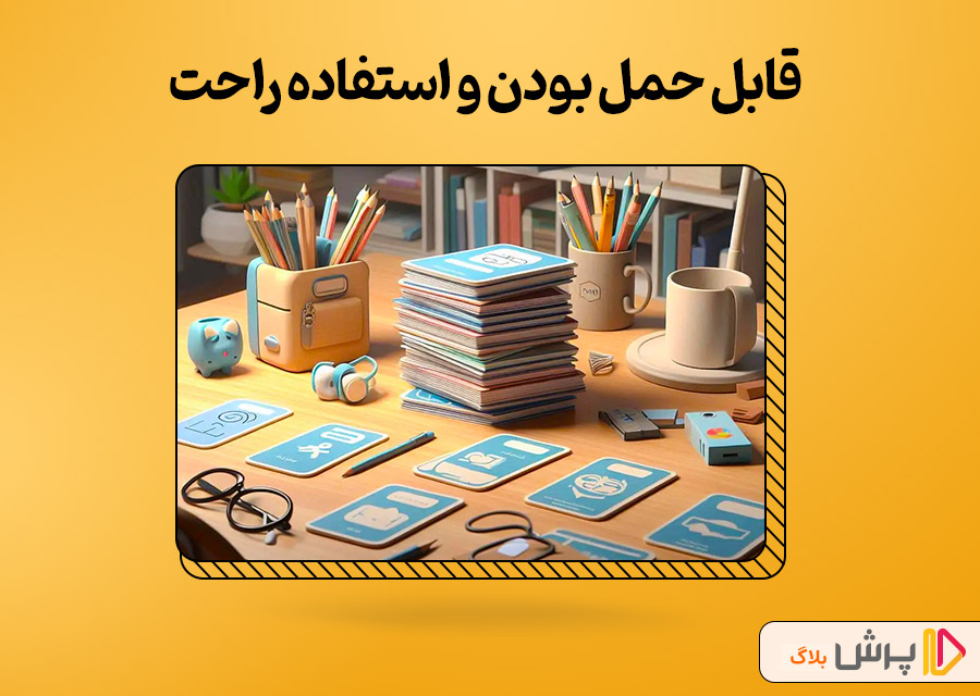 قابل حمل بودن و استفاده راحت