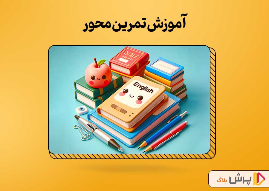 آموزش تمرین محور