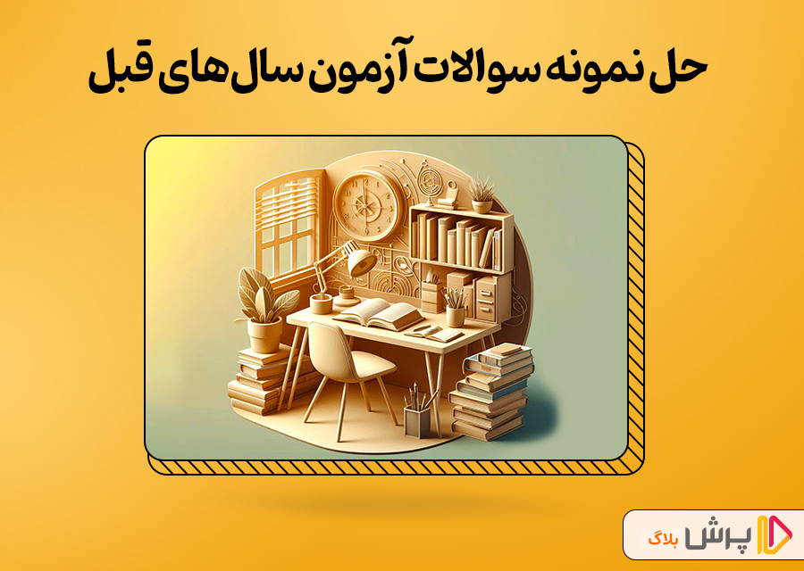 نمونه سوالات آزمون سالهای قبل رو تمرین کنین