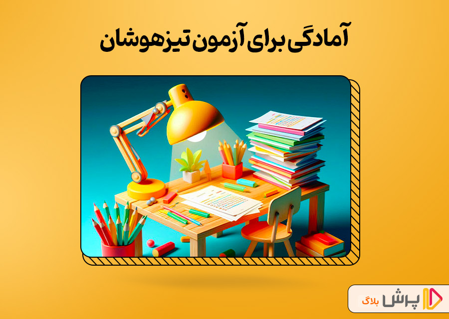آمادگی برای آزمون تیزهوشان