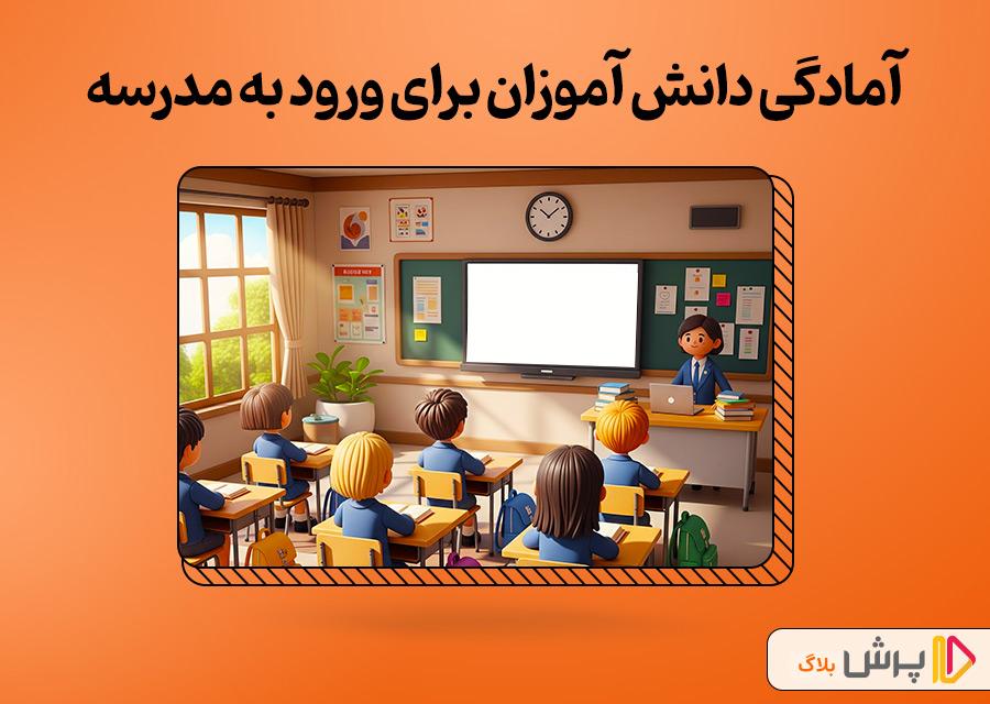 آمادگی برای مدرسه