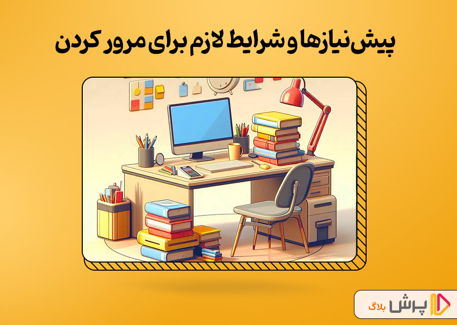 پیشنیازها و شرایط لازم برای مرور کردن