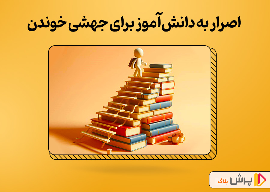 فشار آوردن به دانش‌آموز برای جهشی درس خوندن