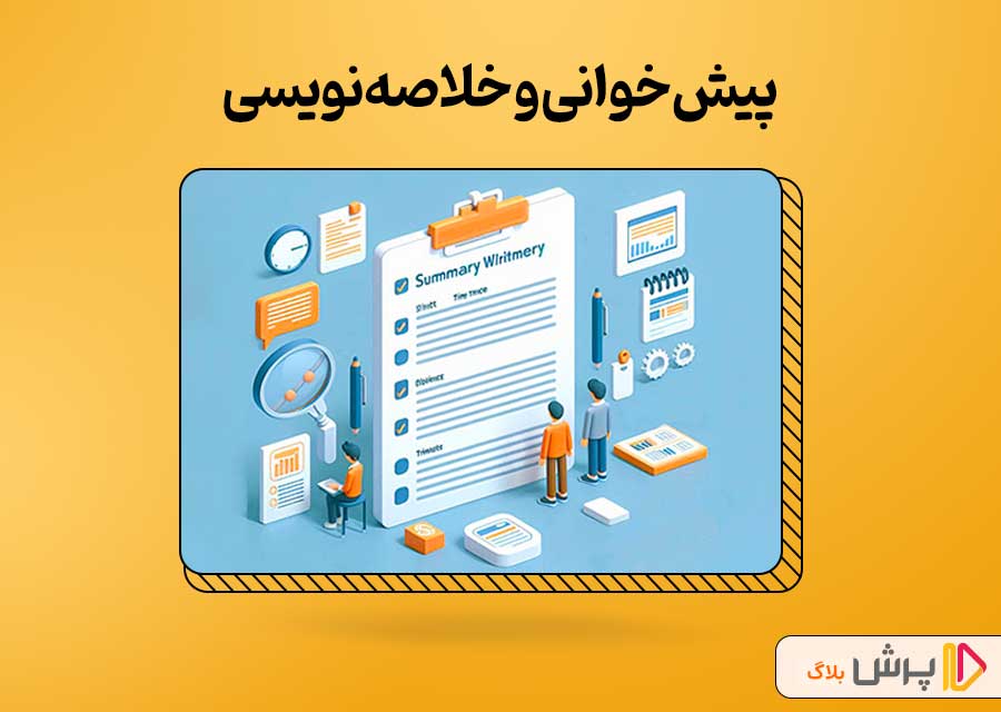 پیشخوانی و خلاصه نویسی